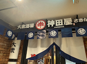 大衆スタンド 神田屋 魁 名古屋栄店: ayさんの2025年04月04日の1枚目の投稿写真