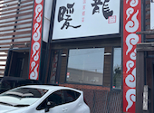 暖龍 美しが丘店: みくりんさんの2026年09月07日の1枚目の投稿写真