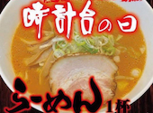 味の時計台 駅前総本店: たかひろさんの2026年02月22日の2枚目の投稿写真