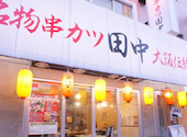 串カツ田中 千歳烏山店: 茉莉花茶さんの2024年12月07日の1枚目の投稿写真