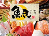 寿司と居酒屋魚民 歌舞伎町輝ビル店: 茉莉花茶さんの2024年04月20日の1枚目の投稿写真