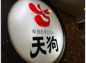和食れすとらん旬鮮だいにんぐ 天狗 志村二丁目店: じゅんさんの2024年12月23日の2枚目の投稿写真