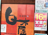 白木屋　南海堺駅前店: ブリザードさんの2026年04月の1枚目の投稿写真
