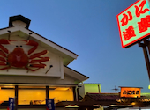 かに道楽 岸和田店: ブリザードさんの2026年08月15日の1枚目の投稿写真
