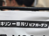 キリン一番搾りビアガーデン 2026さっぽろ夏まつり 大通ビアガーデン7丁目会場: ぺんぎんさんの2026年08月01日の1枚目の投稿写真