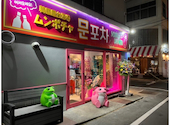 韓国居酒屋　ムンポチャ: しろまるさんの2026年08月16日の1枚目の投稿写真