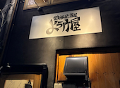 鉄板居酒屋 ようけ屋: まめさんの2026年09月25日の2枚目の投稿写真
