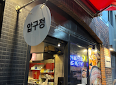 韓国料理 アックジョンロデオ 難波店: ろぶさんの2025年05月08日の3枚目の投稿写真
