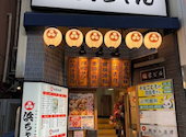 行きたくなる酒場 浜ちゃん 稲毛店: てらあさんの2026年10月17日の1枚目の投稿写真
