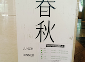 春秋 溜池山王店: クロベエさんの2026年07月04日の1枚目の投稿写真