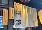 藁焼き 葵: tsunさんの2026年05月10日の1枚目の投稿写真