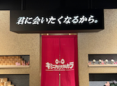 ネオ和食居酒屋 君に会いたくなるから 横浜店: ななさんの2024年09月28日の1枚目の投稿写真