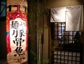 麺や 高倉二条: ellyさんの2009年02月04日の1枚目の投稿写真