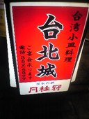 台北城: ellyさんの2009年02月11日の2枚目の投稿写真