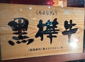 焼肉　たかやま　大崎店: あみーごさんの2026年07月27日の1枚目の投稿写真