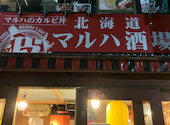 北海道マルハ酒場 御徒町1号店: ルパ～ンさんの2025年06月09日の1枚目の投稿写真