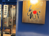 粉もん屋 とん平 函館駅前店: マスピーさんの2026年06月13日の1枚目の投稿写真