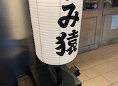 大衆居酒屋 呑み猿: ぺろすさんの2024年12月09日の1枚目の投稿写真