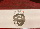 北海道しゃぶしゃぶ ポッケ 函館店: さんきちさんの2024年06月16日の2枚目の投稿写真