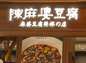 陳麻婆豆腐 有明ガーデン店: アキさんの2026年10月20日の1枚目の投稿写真