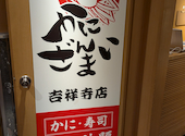 かにざんまい 吉祥寺店: フクシクンさんの2026年05月22日の1枚目の投稿写真