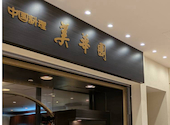 美華園 新橋店の口コミ画像1