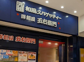 洋麺屋 五右衛門 ウイング新橋店の口コミ画像1