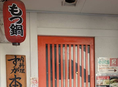 肉料理すが本: ジュンさんの2026年08月30日の1枚目の投稿写真