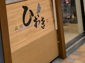 品川・ひおきの口コミ画像1
