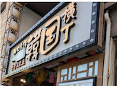 新大久保 韓国横丁 漢江の奇跡 はんがんのきせき: ジュンさんの2026年05月27日の1枚目の投稿写真