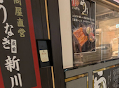 うなぎ 成田新川 銀座5丁目店: ジュンさんの2026年06月27日の1枚目の投稿写真
