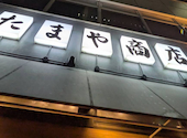 やきとん たまや商店 銀座コリドー街: ジュンさんの2026年09月30日の1枚目の投稿写真