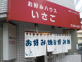 お好みハウスいさご: miyanさんの2011年08月18日の2枚目の投稿写真