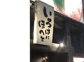 いろはにほへと 水沢駅前店: ハヤサカ64さんの2021年11月16日の1枚目の投稿写真