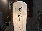 名駅鉄板でれしし 名古屋駅店 個室×居酒屋×鉄板: Yさんの2026年08月19日の1枚目の投稿写真
