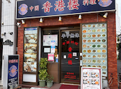 中国料理 香港楼 両国店: kazuさんの2026年08月23日の3枚目の投稿写真