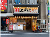 炉端焼きと宴会座敷の老舗 江戸村 大塚店: Mさんの2026年08月06日の1枚目の投稿写真