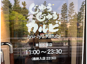 じゅうじゅうカルビ 草加松原店: さくらさんの2026年08月22日の2枚目の投稿写真