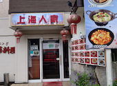 中華料理 上海人家: りゅうファンさんの2026年09月12日の1枚目の投稿写真