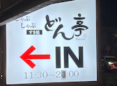 しゃぶしゃぶ　すき焼　どん亭　平塚店: オヤジズさんの2025年10月の1枚目の投稿写真