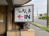 しゃぶしゃぶ　すき焼　どん亭　平塚店: オヤジズさんの2026年04月の1枚目の投稿写真