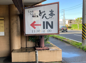 しゃぶしゃぶ　すき焼　どん亭　平塚店: オヤジズさんの2026年05月の1枚目の投稿写真