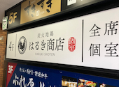 全席完全個室 炭火地鶏 はるき商店 平塚駅前店: オヤジズさんの2026年02月08日の2枚目の投稿写真