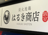 全席完全個室 炭火地鶏 はるき商店 平塚駅前店: オヤジズさんの2026年03月の1枚目の投稿写真