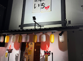 居酒屋一 ichi いち 諫早店: ルグランさんの2026年08月19日の2枚目の投稿写真