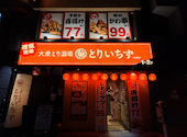 とりいちず 水道橋店: Kさんの2026年08月24日の1枚目の投稿写真