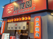 味覚園 札幌北口店 炭焼: さば缶さんの2025年11月01日の2枚目の投稿写真