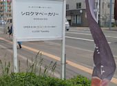 シロクマベーカリー 南郷13丁目本店: さば缶さんの2026年05月21日の2枚目の投稿写真