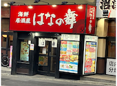 海鮮居酒屋 はなの舞 三島駅南口店: donutsてるのさんの2026年09月19日の1枚目の投稿写真