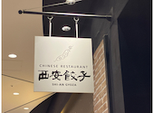 西安餃子 テラスモール湘南店: りえみたんさんの2026年07月27日の1枚目の投稿写真